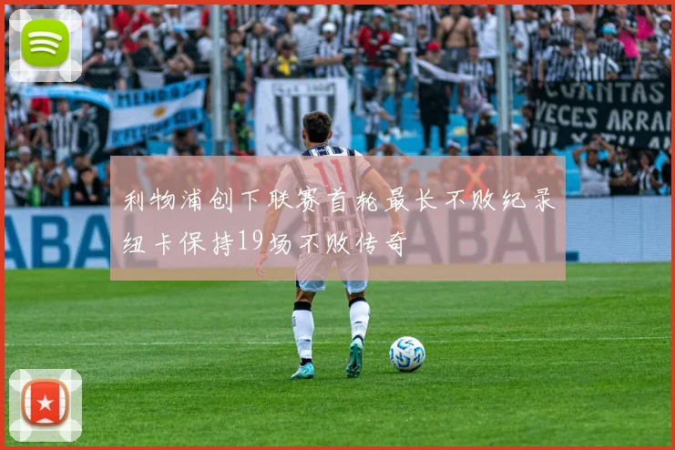 利物浦创下联赛首轮最长不败纪录纽卡保持19场不败传奇