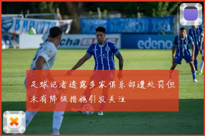 足球记者透露多家俱乐部遭处罚但未有降级措施引发关注